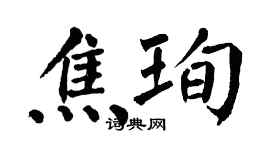 翁闿运焦珣楷书个性签名怎么写
