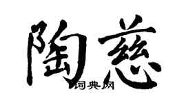 翁闿运陶慈楷书个性签名怎么写