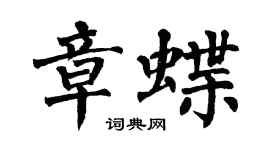 翁闿运章蝶楷书个性签名怎么写