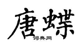 翁闿运唐蝶楷书个性签名怎么写