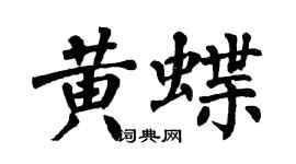 翁闿运黄蝶楷书个性签名怎么写