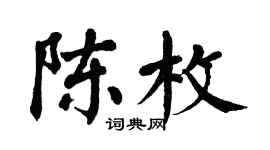 翁闿运陈枚楷书个性签名怎么写