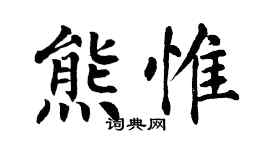 翁闿运熊惟楷书个性签名怎么写