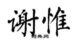 翁闿运谢惟楷书个性签名怎么写