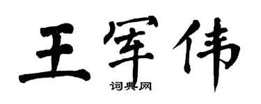 翁闿运王军伟楷书个性签名怎么写