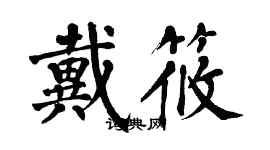 翁闿运戴筱楷书个性签名怎么写