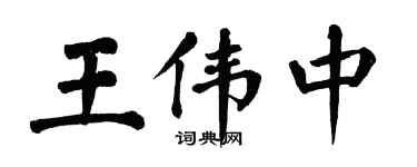 翁闿运王伟中楷书个性签名怎么写
