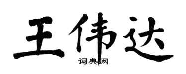翁闿运王伟达楷书个性签名怎么写