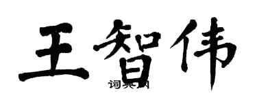翁闿运王智伟楷书个性签名怎么写
