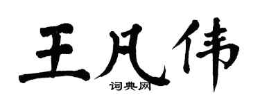 翁闿运王凡伟楷书个性签名怎么写