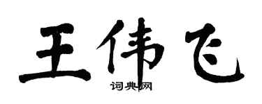 翁闿运王伟飞楷书个性签名怎么写