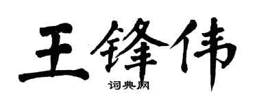 翁闿运王锋伟楷书个性签名怎么写
