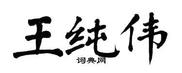 翁闿运王纯伟楷书个性签名怎么写