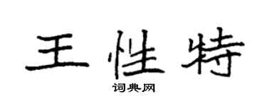 袁强王性特楷书个性签名怎么写