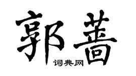 翁闿运郭蔷楷书个性签名怎么写