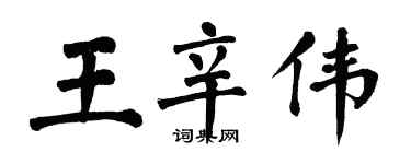 翁闿运王辛伟楷书个性签名怎么写