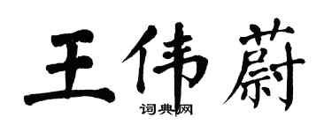 翁闿运王伟蔚楷书个性签名怎么写