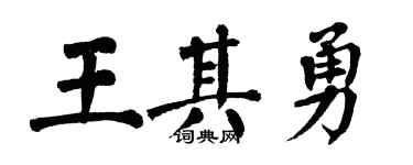 翁闿运王其勇楷书个性签名怎么写