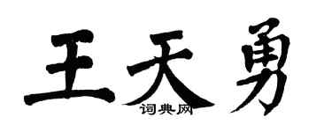 翁闿运王天勇楷书个性签名怎么写
