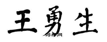 翁闿运王勇生楷书个性签名怎么写