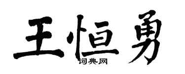 翁闿运王恒勇楷书个性签名怎么写