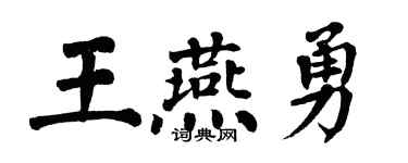 翁闿运王燕勇楷书个性签名怎么写