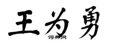 翁闿运王为勇楷书个性签名怎么写