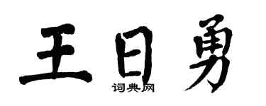 翁闿运王日勇楷书个性签名怎么写