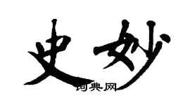 翁闿运史妙楷书个性签名怎么写