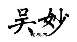 翁闿运吴妙楷书个性签名怎么写
