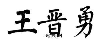 翁闿运王晋勇楷书个性签名怎么写