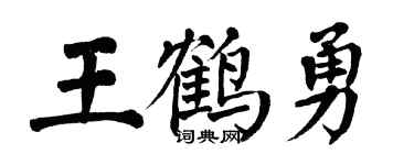 翁闿运王鹤勇楷书个性签名怎么写