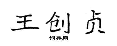 袁强王创贞楷书个性签名怎么写