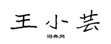 袁强王小芸楷书个性签名怎么写