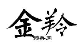 翁闿运金羚楷书个性签名怎么写