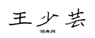袁强王少芸楷书个性签名怎么写