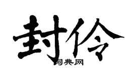 翁闿运封伶楷书个性签名怎么写