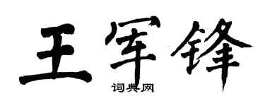 翁闿运王军锋楷书个性签名怎么写