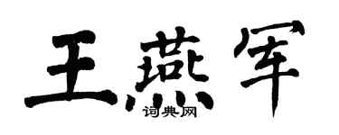翁闿运王燕军楷书个性签名怎么写