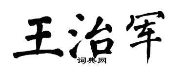 翁闿运王治军楷书个性签名怎么写