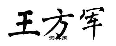 翁闿运王方军楷书个性签名怎么写