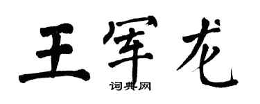 翁闿运王军龙楷书个性签名怎么写