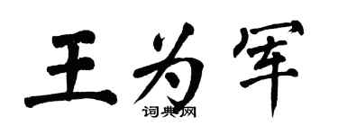 翁闿运王为军楷书个性签名怎么写