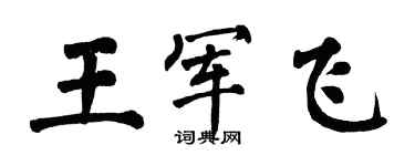 翁闿运王军飞楷书个性签名怎么写