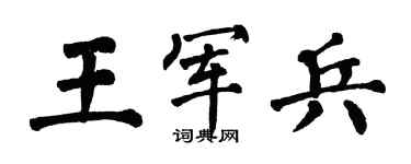 翁闿运王军兵楷书个性签名怎么写