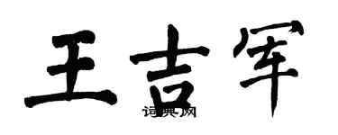 翁闿运王吉军楷书个性签名怎么写