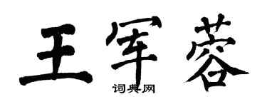 翁闿运王军蓉楷书个性签名怎么写