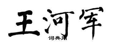翁闿运王河军楷书个性签名怎么写