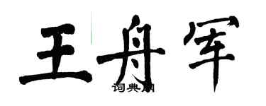 翁闿运王舟军楷书个性签名怎么写