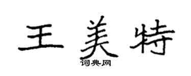袁强王美特楷书个性签名怎么写